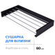 Сушилка для белья LinoFlat 80 черная1
