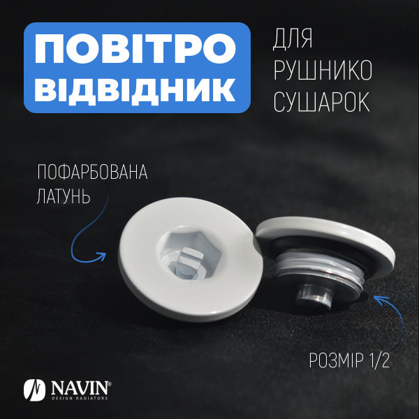 Повітровідвідник для рушникосушок NAVIN 1/2, білий5